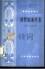 波罗的海代表 （电影文学剧本）（1978年12月第1版 PDF版）