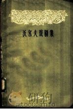 沃尔夫戏剧集  上（1959 PDF版）