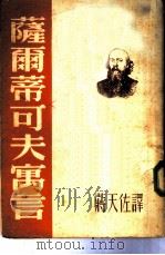 萨尔蒂可夫寓言（1954 PDF版）