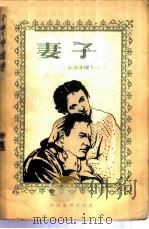 妻子（1957 PDF版）