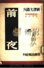 前夜（1950 PDF版）