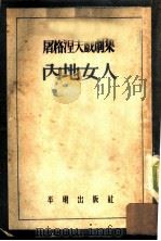 内地女人 1954 PDF电子版封面 (俄)屠格涅夫(Иан,Сергеевич,Тургенев