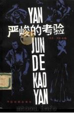严峻的考验（1982 PDF版）