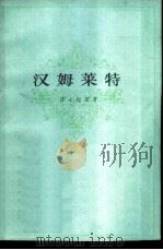 汉姆莱特（1979 PDF版）