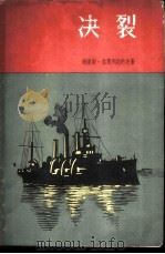 决裂（1959 PDF版）