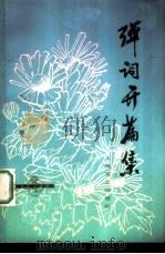 弹词开篇集（1979 PDF版）