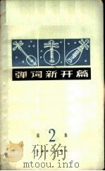 弹词新开篇  第2集（1965 PDF版）