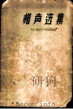 相声选集（1962 PDF版）