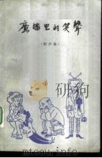 广播里的笑声  相声集（1981 PDF版）