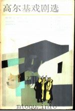 高尔基戏剧选（1986 PDF版）