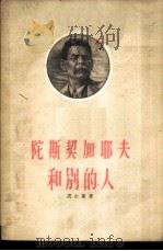 陀斯契加耶夫和别的人（1960 PDF版）