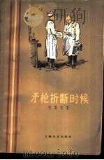矛枪折断的时候 1959年11月第1版 PDF电子版封面 (苏)包哥廷著 郭恕可翻译