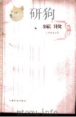 嫁妆 1960 PDF电子版封面 10078·1423 (苏)吉雅科诺夫著;龚人放译