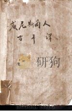 莎士比亚喜剧  威尼斯商人（ PDF版）