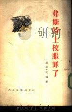 弗斯特上校服罪了 五幕剧 1953 PDF电子版封面 (法)瓦扬(Roger Vaillsnd)撰;齐放译