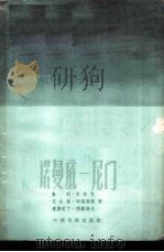 诺曼底 尼门 1960 PDF电子版封面 10061·202 (法)斯派克,Ш.等著;郑雪来译