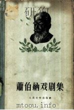 萧伯纳戏剧集（1956 PDF版）