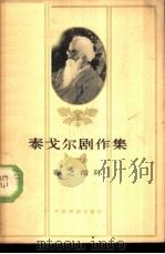 泰戈尔剧作集  1  春之循环（1958 PDF版）