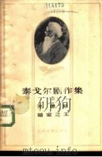 泰戈尔剧作集 4 1959 PDF电子版封面 10069·240 (印度)泰戈尔(R.Tagore)著;谢冰心译
