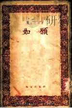 如愿（1955 PDF版）