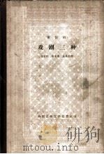 萧伯纳戏剧三种（1963 PDF版）