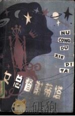 女总督谢蒂塔 （国外科幻小说选）（ PDF版）