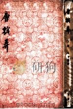 唐戏弄（1958 PDF版）