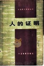 人的证明（1981 PDF版）