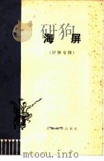 海屏  （评弹专辑）（1974 PDF版）