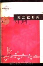 邕江红日升 曲艺选 1958-1978 1978 PDF电子版封面 南宁市文化馆编
