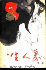 生人妻（1981 PDF版）