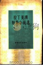 拉丁美洲短篇小说选（1983 PDF版）