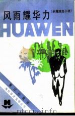 风雨耀华力（1987 PDF版）