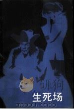 生死场（1981 PDF版）