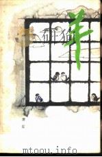 羊 1981 PDF电子版封面 10261·173 萧军著