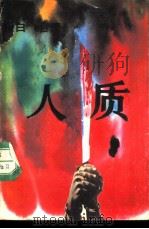 人质（1989 PDF版）