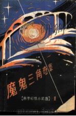 魔鬼三角奇案  （科学幻想小说选）  （一）（1980 PDF版）