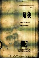 赌徒（1984 PDF版）