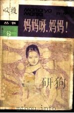 妈妈呀,妈妈! 1981 PDF电子版封面 10009·682 白桦著
