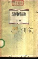 马骇河畔英雄歌（1959 PDF版）