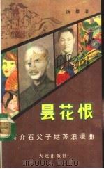 昙花恨 蒋介石父子姑苏浪漫曲 1989 PDF电子版封面 7805551308 汤雄著