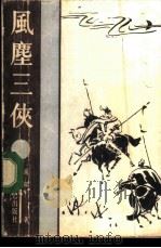 风尘三侠（1987 PDF版）