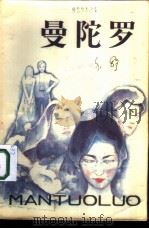 曼陀罗（1987 PDF版）