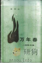万年春  《一代风流》  第5卷（1985 PDF版）