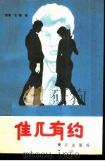 佳人有约（1987 PDF版）