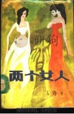 两个女人（1987 PDF版）