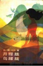 月朦胧鸟朦胧（1985 PDF版）