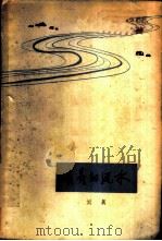 长长的流水（1963年08月第1版 PDF版）