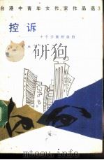 台港中青年女作选 第4辑 人生自是有情痴 1987 PDF电子版封面 7540701986 马仑,石羊选编