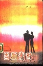 当爱来时（1988 PDF版）